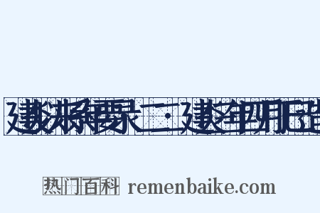 建炎以来系年要录·二二·建炎三年四月丁巳造句是什么意思的图片